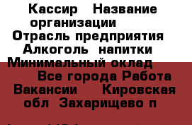 Кассир › Название организации ­ PRC › Отрасль предприятия ­ Алкоголь, напитки › Минимальный оклад ­ 27 000 - Все города Работа » Вакансии   . Кировская обл.,Захарищево п.